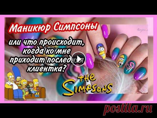 Как нарисовать Гомера и Мардж Симпсон ???????? Маникюр Симпсоны ???????? Маникюр 2021 ???????? Мода  маникюр, дизайн ногтей, ногти, гель лак, градиент, градиент на ногтях, маникюр градиент, омбре, аппаратный маникюр, идеи маникюра, модный маникюр, гра...
