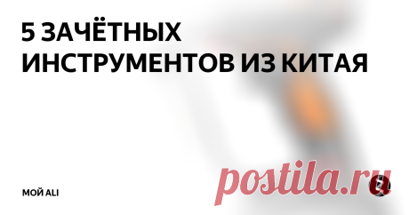 5 ЗАЧЁТНЫХ ИНСТРУМЕНТОВ ИЗ КИТАЯ Приветствую вас, дорогие читатели!
Ссылки на товары, а также купоны и скидки вы можете найти на нашем канале Telegram
1. Гаечный ключ с регулировкой крутящего момента - 1580 ₽
Отличный и нужный инструмент для работы в критических и важных узлах, где требуется точно соблюсти нужный уровень крутящего момента при закручивании гайки или болта. Часто используется при ремонте автомобиля. Инструмент выпо