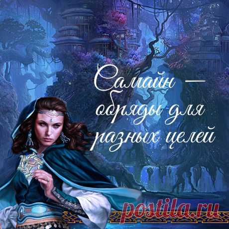 Магазин магии "Вещий Лес" в Instagram: «🍂🍁🎃 Самайн — обряды для разных целей   🔥Самайн — лучшее время для избавления от того, что больше не нужно вам. На это может быть направлена…»