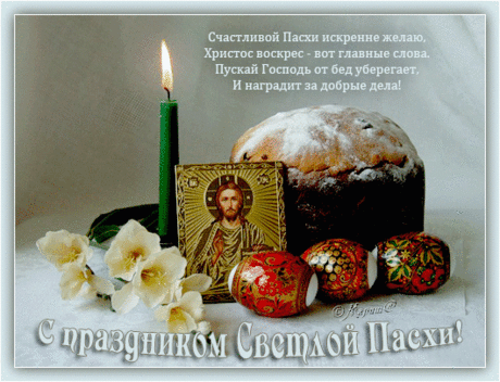 С праздником Пасхи!!!