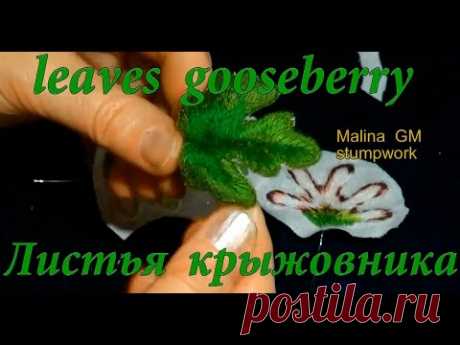 ВЫШИВКА  : ЛИСТЬЯ КРЫЖОВНИКА \ STUMPWORK : LEAVES GOOSEBERRY