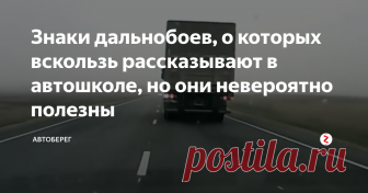 Знаки дальнобоев, о которых вскользь рассказывают в автошколе, но они невероятно полезны Выучить ПДД и научиться управлять автомобилем – это лишь половина дела. Каждому водителю придется проникнуться и водительской этикой, чтобы облегчить жизнь и ближним, и себе. Язык «жестов» автомобилистов породили дальнобойщики, но в современном мире он плавно распространился не только на причастных. Итак, какие «тайные знаки» о чем могут говорить?