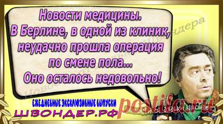 Новости от дядьки Швондера, классный анекдот, смешная фраза, веселая фенечка, каламбур, афоризмы, смех, забавные картинки, сложный юмор, непонятные анекдоты, цитаты из интернета, мэмчик, развлечение, Швондер говорит, Шариков, Собачье сердце, улыбка до ушей, веселый сайт, забава, смешарик, мем, потеха, картинка со смыслом, фарс, наколка, мемасик, шутка, юмор, анекдоты в картинках, юмор в картинках, свежие приколы, Швондер, смешная фишка, улыбка, интересное в сети, смех, швондер.рф, #швондер.рф