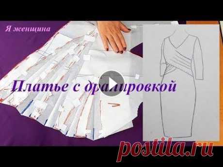Моделирование и раскрой платья с драпировкой по просьбе подписчиков. Рубрика  Хочу МК В этом ролике я хочу показать как смоделировать и раскроить платье с драпипровкой. Ролик снят по просьбе наших подписчиков. Голосование по этой модели...
