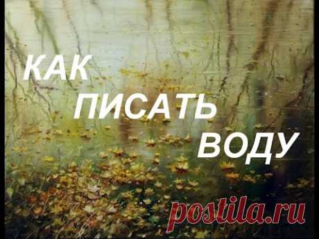 КАК ПИСАТЬ ВОДУ. &quot;Осеннее зеркало&quot; мастер-класс Андрея Самарина.
