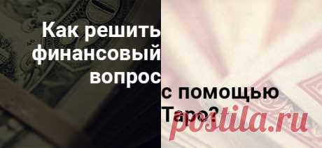 Узнайте, как нужно использовать Таро для решения финансовых вопросов При гадании иногда бывает очень полезным немного подумать. Составить план гадания. Например:    Ученица в личном коучинге выучила теорию и на практике задает вопрос.    Некий человек предлагает сотрудничество. Стоит ли на него идти?  Вопросы типа «стоит ли» я не