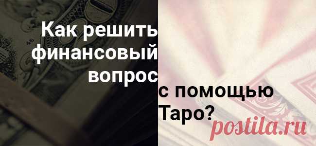 Узнайте, как нужно использовать Таро для решения финансовых вопросов При гадании иногда бывает очень полезным немного подумать. Составить план гадания. Например:    Ученица в личном коучинге выучила теорию и на практике задает вопрос.    Некий человек предлагает сотрудничество. Стоит ли на него идти?  Вопросы типа «стоит ли» я не