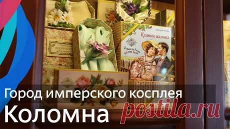 Коломна — как город стал театром Коломна — это город-театр. Весь старый город одет в костюмы разных веков. Продавщицы в магазине в кринолинах, пианист во фраке, пекарь в славянской рубашке и...