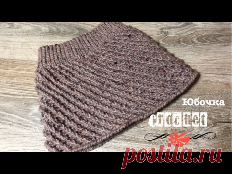 Юбка крючком из толстой пряжи.Теплая юбочка на девочку.