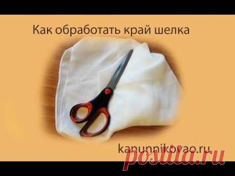 Как обработать край шелка. Московский шов