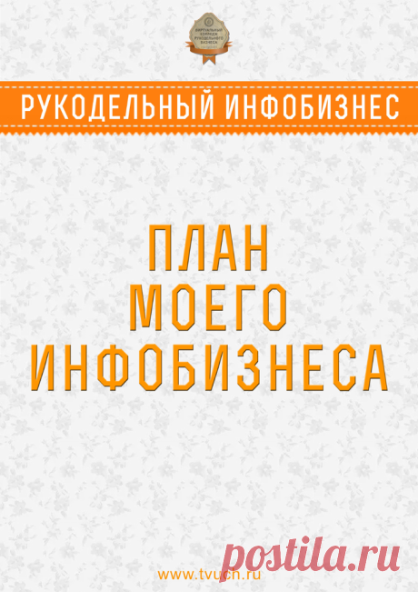План инфобизнеса.doc — Яндекс.Диск