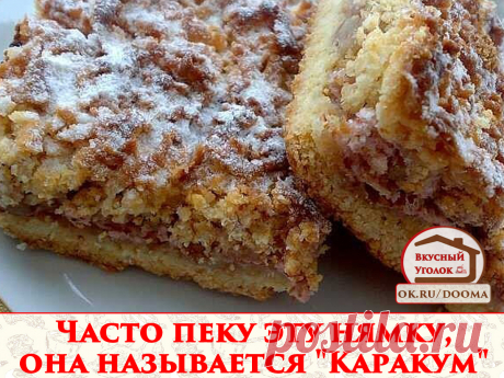 Сладкий пирог &quot;Каракум&quot; с вареньем.