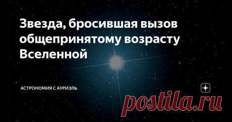 Звезда, бросившая вызов общепринятому возрасту Вселенной Согласно общепринятой Теории Большого взрыва, Вселенной около 13,8 млрд лет, но, опираясь на последние данные, астрономы говорят о том, что первые звёзды во Вселенной появились около 150-200 млн лет после её рождения, однако одна из светил является очень известной в научном сообществе, и её история изучения связана со многими спорами, разногласиями и даже выдуманными небылицами. Речь идёт о звезде HD 140283 (её неофи...