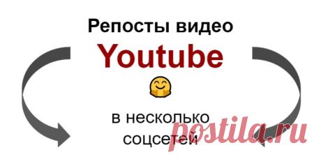 Репосты видео Ютуб