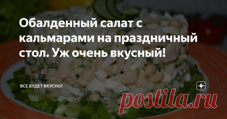 Обалденный салат с кальмарами на праздничный стол. Уж очень вкусный!