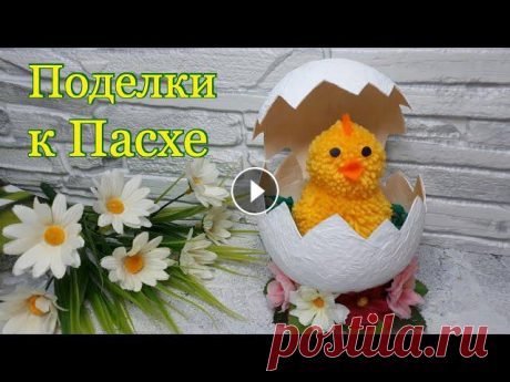КРАСИВЫЕ ПАСХАЛЬНЫЕ поделки СВОИМИ РУКАМИ. ПОДЕЛКИ из ВОЗДУШНОГО ШАРА. DIY ПАСХАЛЬНЫЙ декор. Красивые пасхальные поделки ЛЕГКО и ПРОСТО сделать своими руками. Поделка из воздушного шара и цыпленка станет оригинальным украшением интерьера комна...