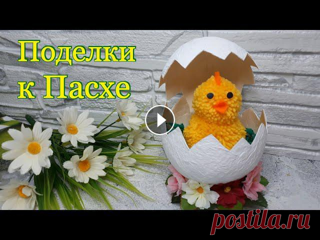 КРАСИВЫЕ ПАСХАЛЬНЫЕ поделки СВОИМИ РУКАМИ. ПОДЕЛКИ из ВОЗДУШНОГО ШАРА. DIY ПАСХАЛЬНЫЙ декор. Красивые пасхальные поделки ЛЕГКО и ПРОСТО сделать своими руками. Поделка из воздушного шара и цыпленка станет оригинальным украшением интерьера комна...