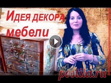 Декор мебели своими руками в газетно - винтажном стиле &amp; Мастер класс по декупажу и росписи старого комода. Делаем декор мебели своими руками в винтажно- газетном стиле Античная роспись пола: видео рассказ К...