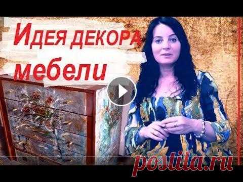 Декор мебели своими руками в газетно - винтажном стиле & Мастер класс по декупажу и росписи старого комода. Делаем декор мебели своими руками в винтажно- газетном стиле Античная роспись пола: видео рассказ К...