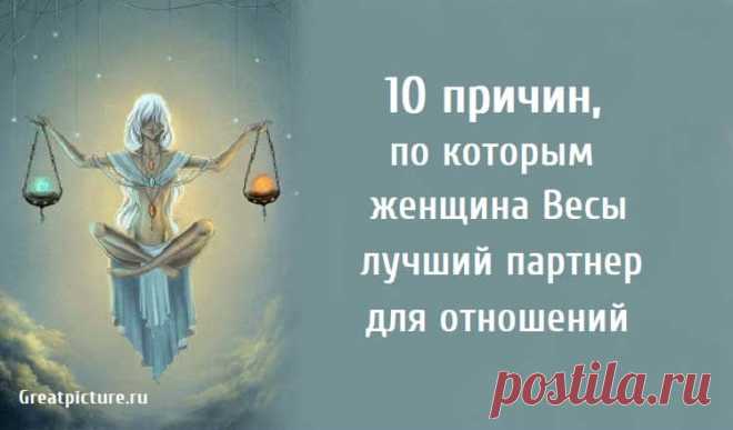 10 причин, по которым женщина Весы лучший партнер для отношений 10 причин, по которым женщина Весы лучший партнер для отношений. Знак зодиака Весы - это практически подарок миру. Они предлагают