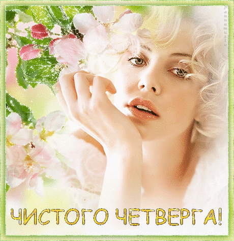 Чистый четверг: обряды, заговоры, возможности.