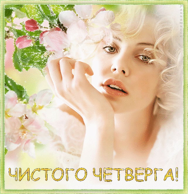 Чистый четверг: обряды, заговоры, возможности.