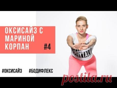 Оксисайз с Мариной Корпан #4. Оксисайз для красивых рук. Оксисайз для похудения с Мариной Корпан