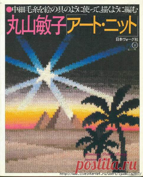Книга "Landscape Cosmos Energy". Вязаные картины(часть1): Дневник группы «ВЯЖЕМ ПО ОПИСАНИЮ»: Группы - женская социальная сеть myJulia.ru