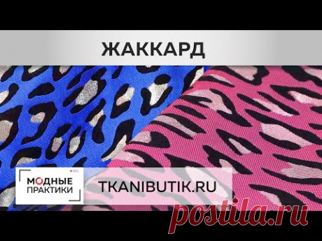 TKANIBUTIK.RU. Обзор жаккардов. Фантазийные принты, роскошные цвета. Новинки в Тканевом бутике.
