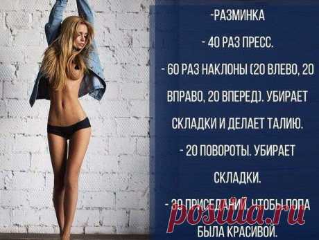 20 минут в день для стройного тела.