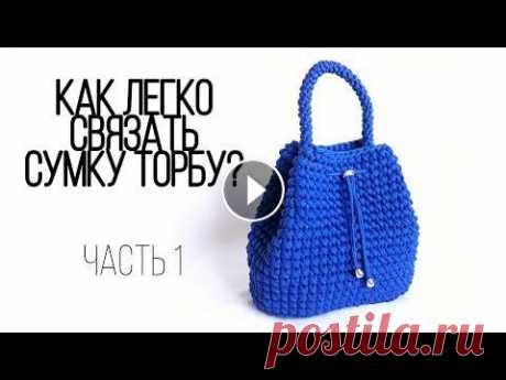 Как связать сумку торбу из трикотажной пряжи или шнура? Подробный мастер-класс Купить трикотажную пряжу или шнур со скидкой 5% можно тут: При заказе введите промокод на СКИДКУ 5%: s9874 #handmade Вяжем сумку торбу из трикотажной ...
