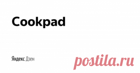 Cookpad | Яндекс Дзен Делайте ежедневную готовку увлекательнее! Вкусные рецепты каждый день! https://cookpad.com/ru
