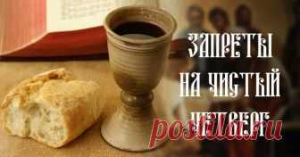 ВОТ ЧТО СТРОЖАЙШЕ ЗАПРЕЩЕНО ДЕЛАТЬ В ЧИСТЫЙ ЧЕТВЕРГ!