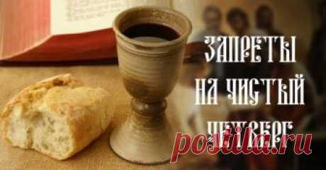 ВОТ ЧТО СТРОЖАЙШЕ ЗАПРЕЩЕНО ДЕЛАТЬ В ЧИСТЫЙ ЧЕТВЕРГ!