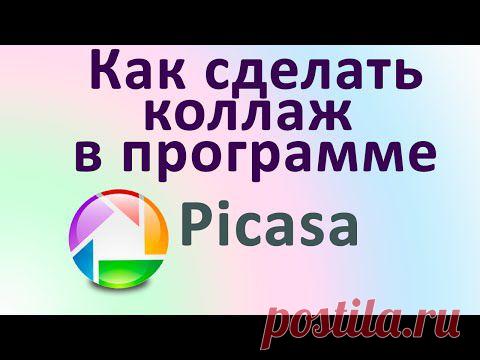 PICASA.Как сделать новогодний коллаж из фото на компьютере. Chironova.ru - YouTube