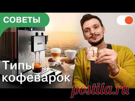Капельная, капсульная или эспрессо? Разбираемся в кофеварках | Советы comfy.ua