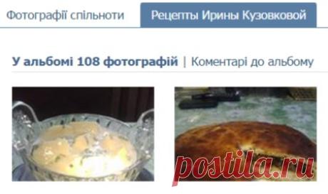 Рецепты Ирины Кузовковой | 108 фотографій