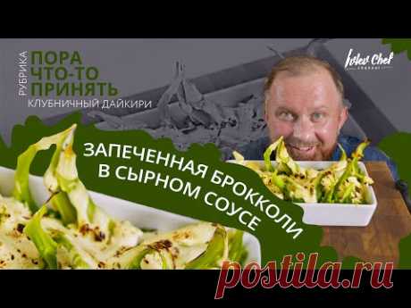 Рецепт Ивлева - ЗАПЕЧЕННАЯ БРОККОЛИ В СЫРНОМ СОУСЕ + КЛУБНИЧНЫЙ ДАЙКИРИ