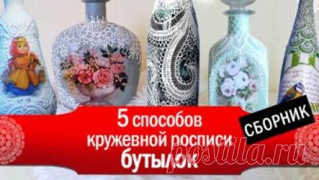 5 эффектных способов кружевной росписи бутылок | Творческая студия TAIR | Яндекс Дзен