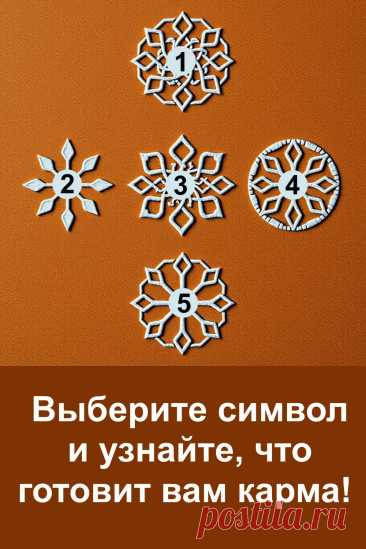 Карма — это невидимая нить, соединяющая прошлое, настоящее и будущее. Она всегда возвращает то, что мы однажды вложили в этот мир: добрые поступки, слова, мысли. Каждый символ на картинке несёт особое послание, которое помогает понять грядущие события, раскрыть скрытые возможности и почувствовать связь с собственной судьбой.
