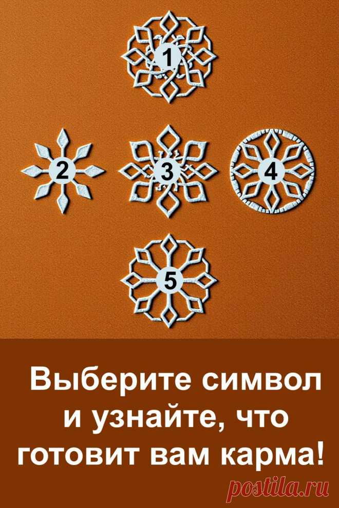Карма — это невидимая нить, соединяющая прошлое, настоящее и будущее. Она всегда возвращает то, что мы однажды вложили в этот мир: добрые поступки, слова, мысли. Каждый символ на картинке несёт особое послание, которое помогает понять грядущие события, раскрыть скрытые возможности и почувствовать связь с собственной судьбой.