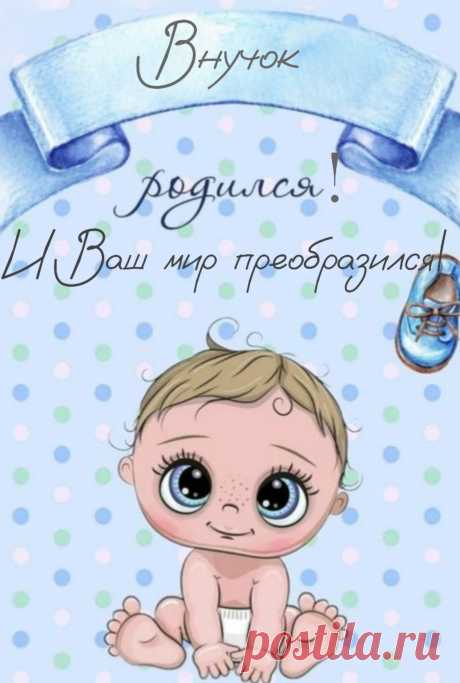 Дети ваши внука подарили,
Сердце в миг надеждой озарили,
Позабыть желаем вам про скуку,
И растить с любовью дорогого внука!