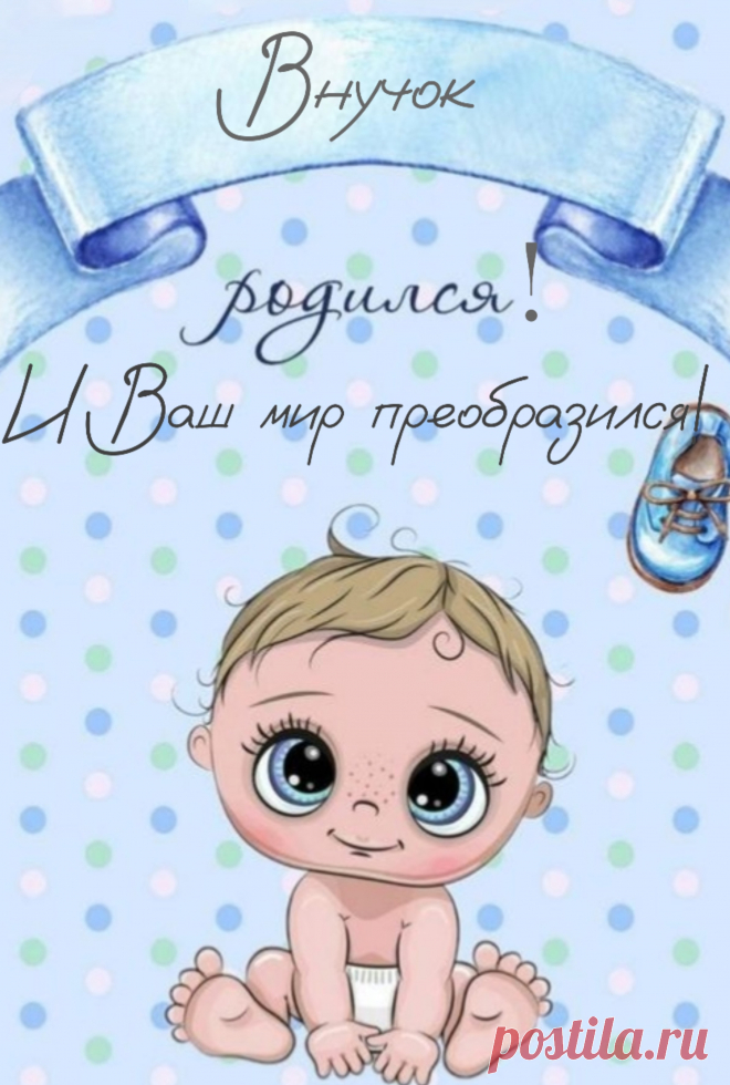 Дети ваши внука подарили,
Сердце в миг надеждой озарили,
Позабыть желаем вам про скуку,
И растить с любовью дорогого внука!