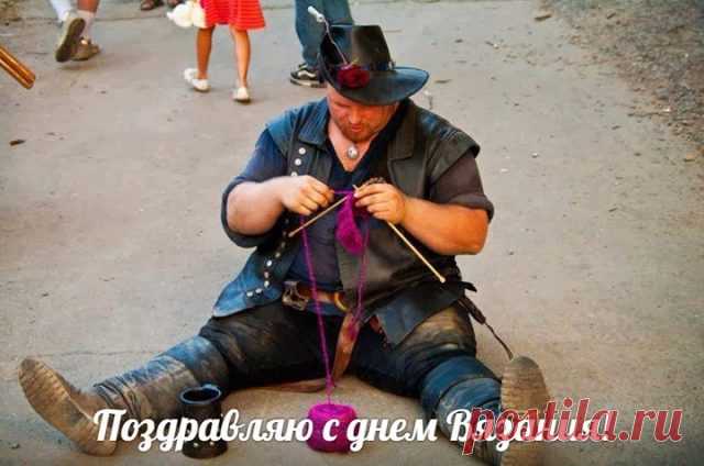 Тех, кто вяжет, поздравляю
И желаю не скучать,
Спицами всенепременно
Вам шедевры создавать.
