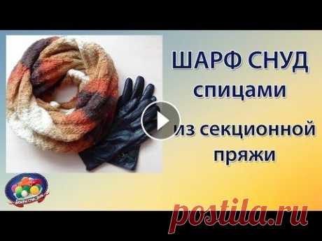 Осенний шарф снуд спицами из секционной пряжи Теплый осенний шарф снуд спицами согреет вас в прохладную погоду. Снуд связан из секционной пряжи. Красивое яркое сочетание цветов делает его поистине...