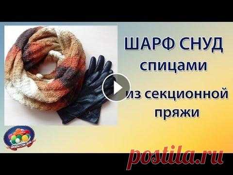 Осенний шарф снуд спицами из секционной пряжи Теплый осенний шарф снуд спицами согреет вас в прохладную погоду. Снуд связан из секционной пряжи. Красивое яркое сочетание цветов делает его поистине...