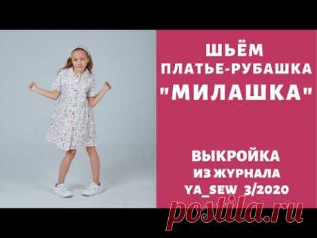 Как сшить платье-рубашку для девочки по выкройке Ya_sew 3/2020 |TIM_hm|