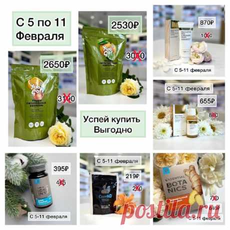Сегодня понедельник, и значит новые актуальные предложения!
С 5 по 11 февраля!

  Суставной фитосорбент 
395 р вместо 465 р
Натуральные сорбенты быстро связывают накопившиеся вредные вещества и выводят их из организма, а пептидный рыбный коллаген питает ткани суставов и связок.

 Питательный коктейль (апельсин-лайм) - Yoo Gо
500 гр
2530 р вместо 3050 р
 Питательный коктейль (персик-апельсин) - Yoo Gо
500 гр
2650 р вместо 3150 р
В основе – качественные растительные компонен...