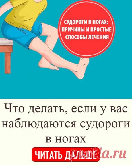 Что_делать_если_у_вас_наблюдаются_судороги_в_ногах Народная медицина — рецепты, советы, способы, cекреты и народные средства.