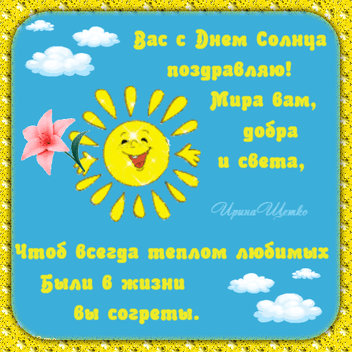 Солнце любят все на свете,
С ним нам очень повезло,
Ведь оно дает для жизни
Свет, энергию, тепло. Открытки на Всемирный День солнца!